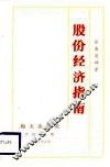 股份经济指南