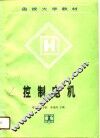 函授大学教材  控制电机