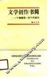文学创作书简  一个编辑答一百个作者问