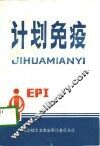 计划免疫