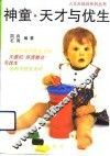 神童·天才与优生