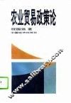 农业贸易政策论