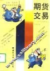 期货交易  期货交易概述与实务指南