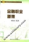 金融职业道德