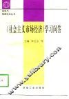 《社会主义市场经济》学习问答