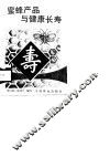 蜜蜂产品与健康长寿