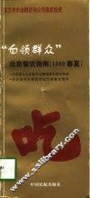白领群众  北京餐饮指南  1998春夏