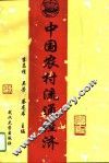 中国农村流通经济
