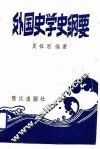 外国史学史纲要