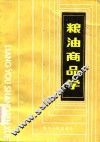 粮油商品学