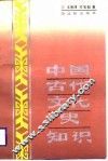 中国古代文化史知识