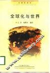 全球化与世界