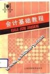 会计基础教程