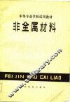 非金属材料