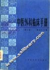 中医临床外科手册  第2版