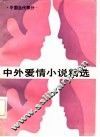 中外爱情小说精选  第3分册  中国当代部分