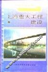 上海重大工程建设  1991
