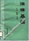 法律基础