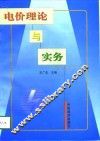 电价理论与实务