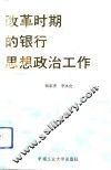 改革时期的银行思想政治工作