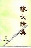 艺文论集  2