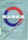 脑血管疾病