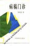 病稿门诊