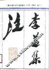 李益集注