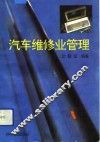 汽车维修业管理
