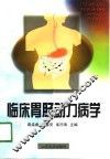 临床胃肠动力病学