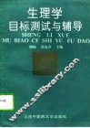 生理学目标测试与辅导