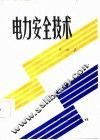 电力安全技术