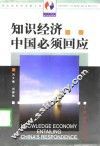 知识经济  中国必须回应