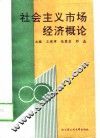 社会主义市场经济概论