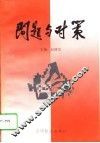 问题与对策