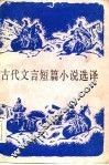 古代文言短篇小说选译
