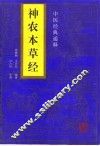 神农本草经