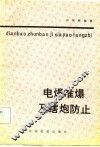 电爆准爆及瞎炮防止