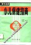 小儿保健指南