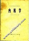 中医学院试用教材  内科学