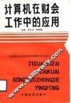 计算机在财会工作中的应用