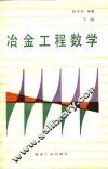 冶金工程数学  下