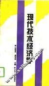 现代技术经济学