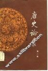 唐史论丛  第2辑