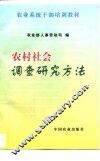 农村社会调查研究方法