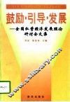 鼓励·引导·发展  全国民营经济发展理论研讨会文集