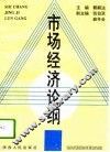 市场经济论纲