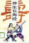 养生长寿经
