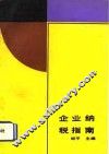 企业纳税指南