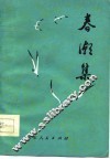 春潮集  青岛市工农兵诗集